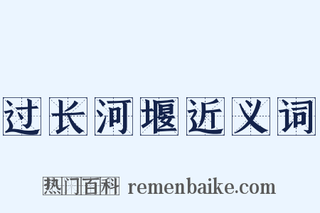 过长河堰近义词是什么意思的图片